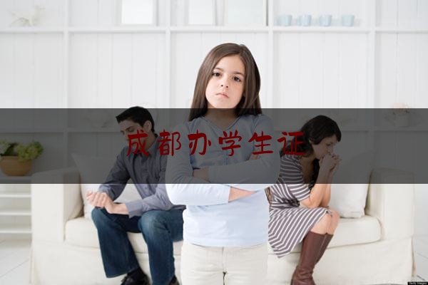 实事观点讯息:成都办学生证,学生证没盖注册章会怎么样