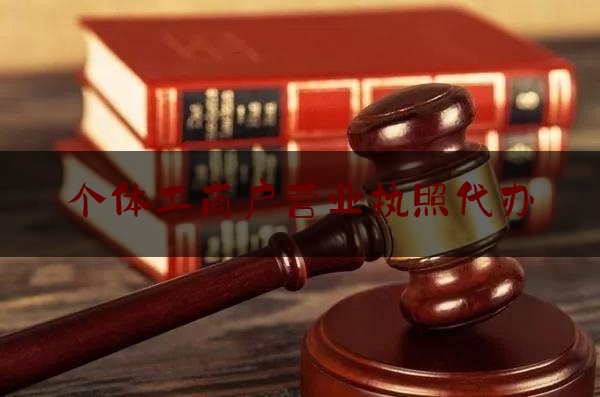 2023秘闻盘点:个体工商户营业执照代办,深圳代办注册公司执照