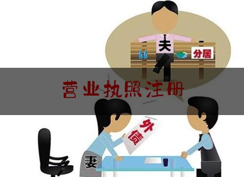 分享新闻消息:营业执照注册,咋样办理营业执照