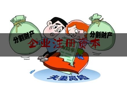 分享看法大全:企业注册资本,公司注册资本有用吗