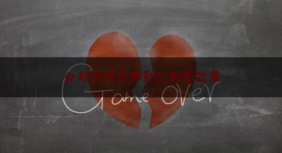 必看秘闻速递:公司注册资本登记制度改革,注册资本随便填个几千万,真的没事?