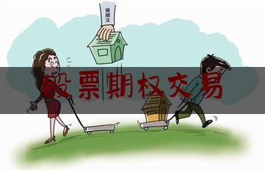 今日揭秘资讯:股票期权交易,注册制改革的本质是把选择权交给市场