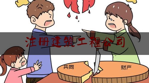 关注动态资讯:注册建筑工程公司,现在成立建筑劳务公司需要什么条件