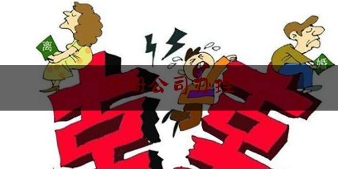 各位普及一下注册公司办理,公司注册步骤