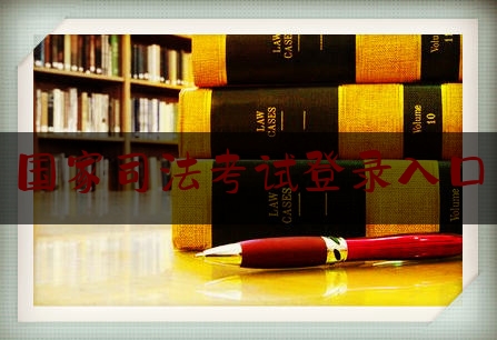 国家司法考试登录入口