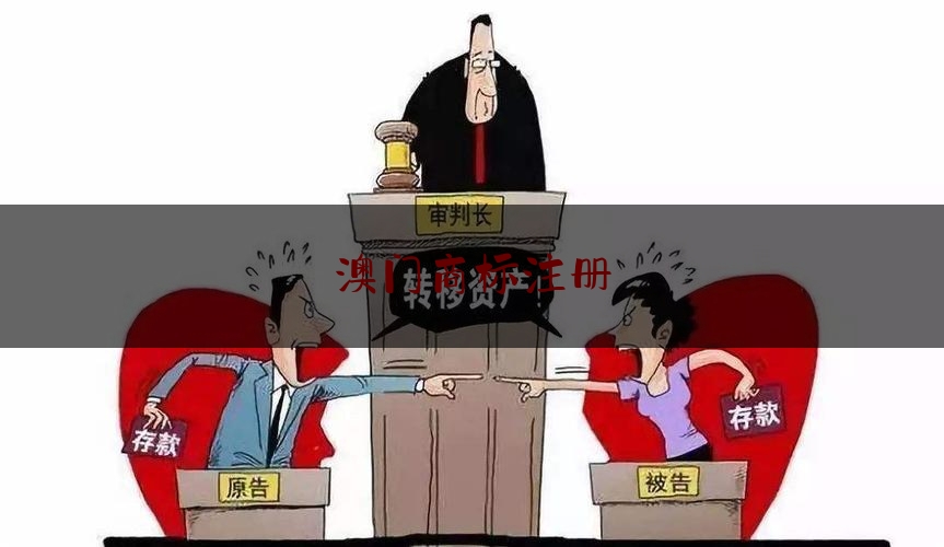 给你们科普一下澳门商标注册,东莞商标注册费用是多少