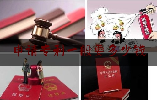 最新新闻资讯:申请专利一般要多少钱,申请专利注册
