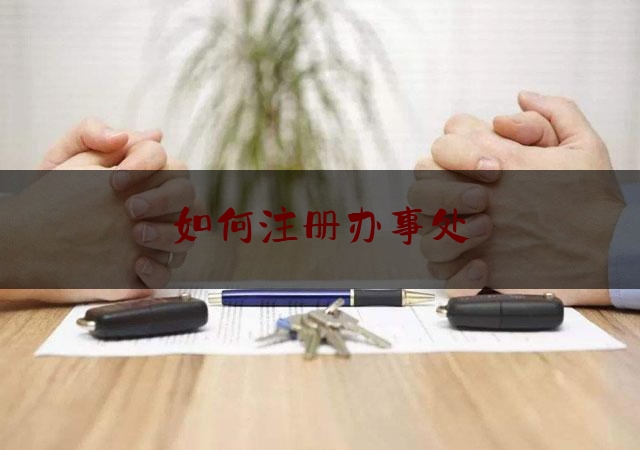 科普了一下如何注册办事处,怎样成立小区业主委员会