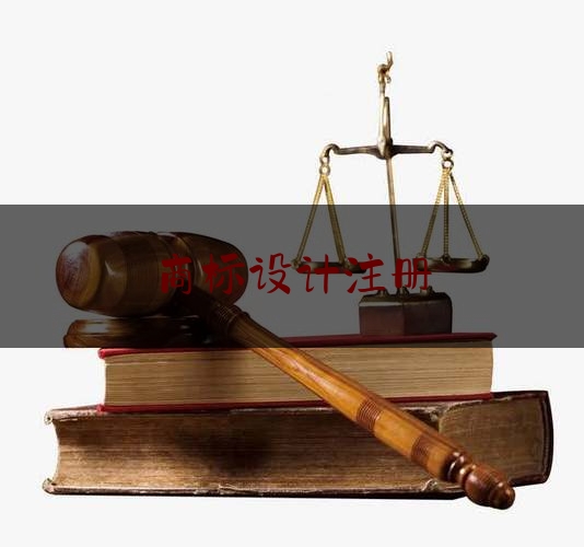 实事揭秘解答:商标设计注册,商标设计注册一条龙价格