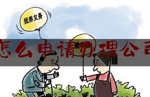 24小时追踪资讯:怎么申请办理公司,上海注册公司费用流程