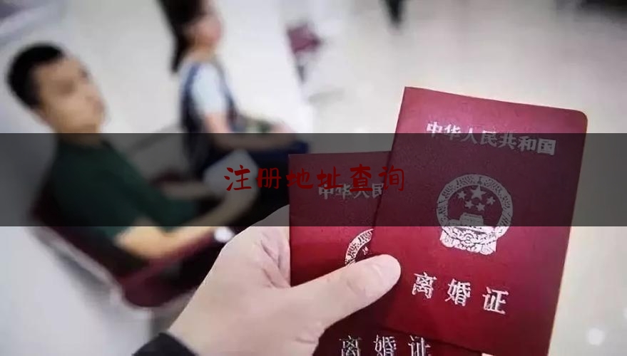 今天我们科普一下注册地址查询,如何查地址能不能注册公司