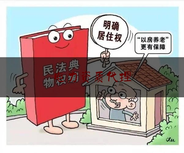 实事专业资讯:电力资质代理,注册电力建设公司需要什么资质