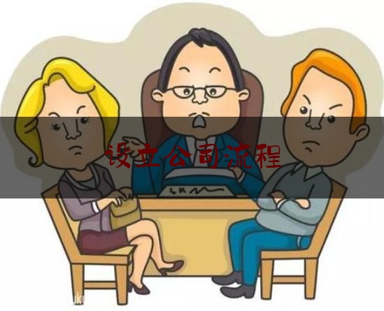 今日专业头条:设立公司流程,注册公司操作步骤