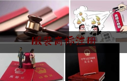 干货!服装商标注册,俄罗斯商标注册流程及费用标准