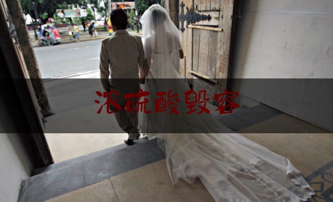 科普一下!浓硫酸毁容,化工安全注册安全工程师