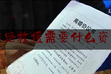 实事揭秘解答:道路救援需要什么资质,广西道路救援公司的注册条件有哪些规定