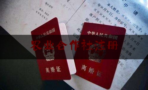 24小时追踪消息:农业合作社注册,2022农民专业合作社成立的条件是什么呢