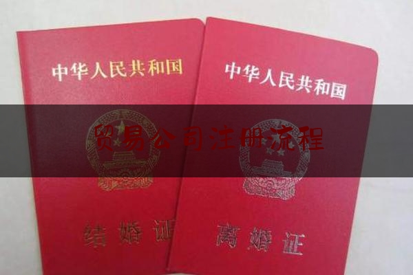 分享动态解读:贸易公司注册流程,注册越南公司流程