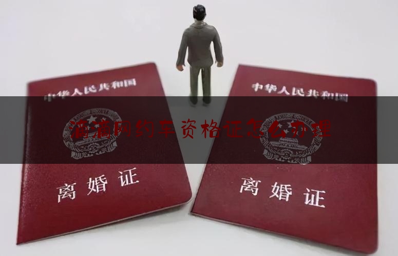 讲解动态速递:滴滴网约车资格证怎么办理,车过8年怎么注册网约车