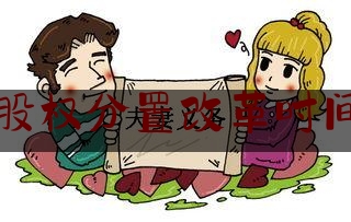 分享资深信息:股权分置改革时间,全面注册制改革的看法