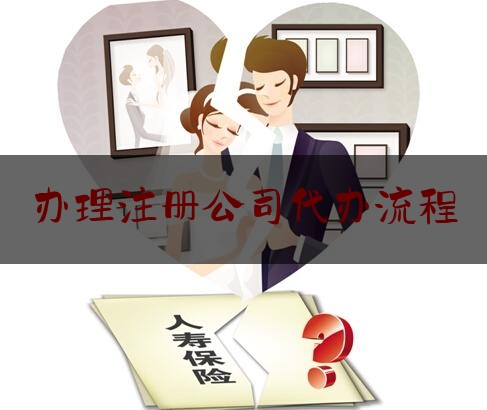 权威资深速递:办理注册公司代办流程,常熟代办营业执照的正规公司