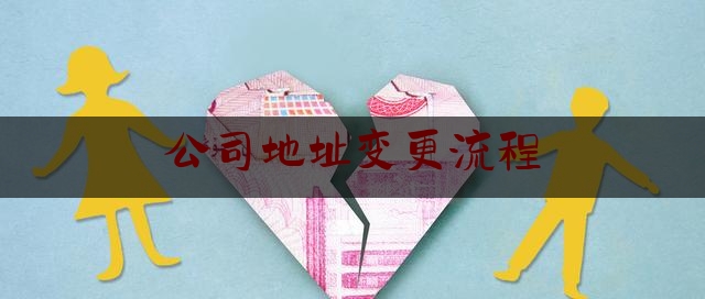 推荐热点消息:公司地址变更流程,公司变更注册地址的流程