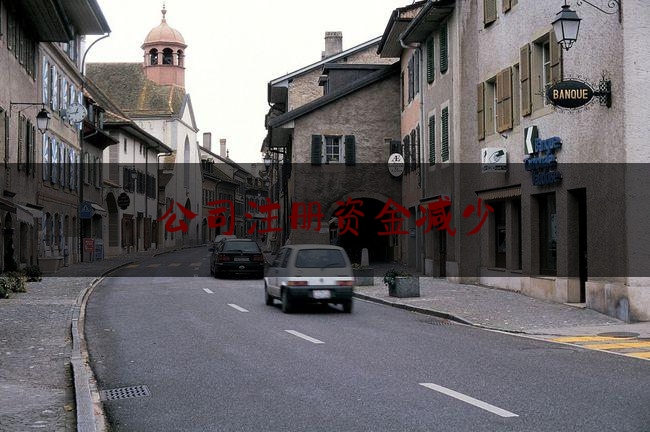 给大家科普一下公司注册资金减少,天津津宇泰实业有限公司