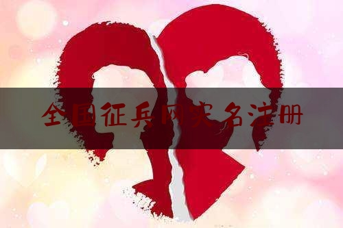 现场爆料发布:全国征兵网实名注册,2019年服兵役新政策