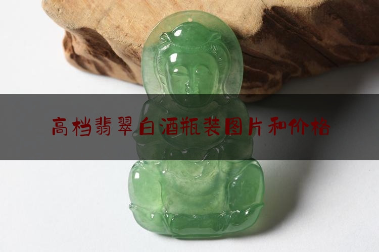 高档翡翠白酒瓶装图片和价格,嫩江最好的酒店在哪里 高档翡翠白酒瓶装图片和价格,嫩江最好的酒店在哪里