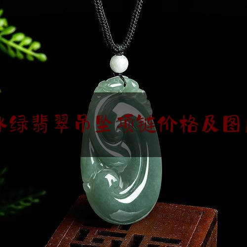 冰绿翡翠吊坠项链价格及图片,翡翠吊坠价格对照表图