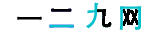 一二九网logo