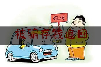 被骗存钱追回,划拨存款、汇款、拍卖、加处罚款或者滞纳金等都属于直接强制