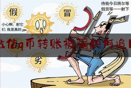 微信q币转账被骗如何追回,微信充值q币打折吗