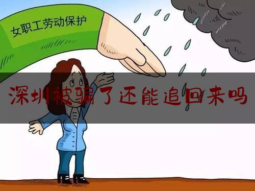 深圳被骗了还能追回来吗,一男子和一女子打扑克可看全身不打码