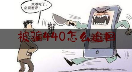 被骗440怎么追回,x3440超频相当于i几