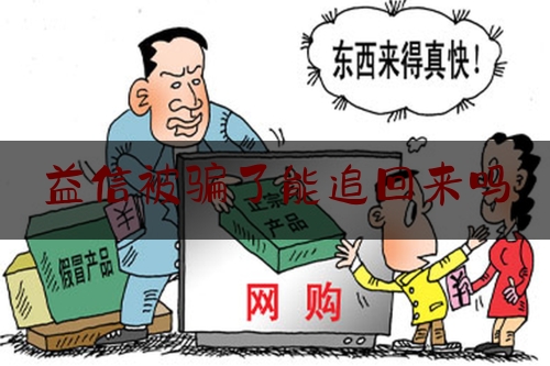 益信被骗了能追回来吗,国学经典《了凡四训》