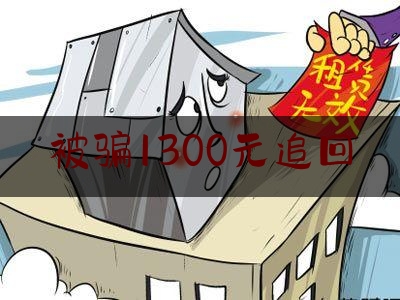 被骗1300元追回,网络诈骗报警追回的几率有多大