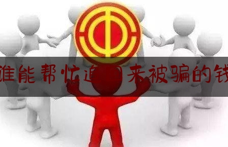 谁能帮忙追回来被骗的钱,郴州网络诈骗立案2020最近案例