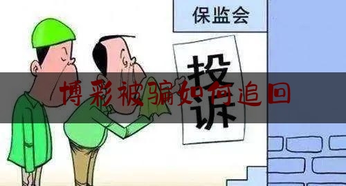 博彩被骗如何追回,赌博被诈骗了可以报案吗