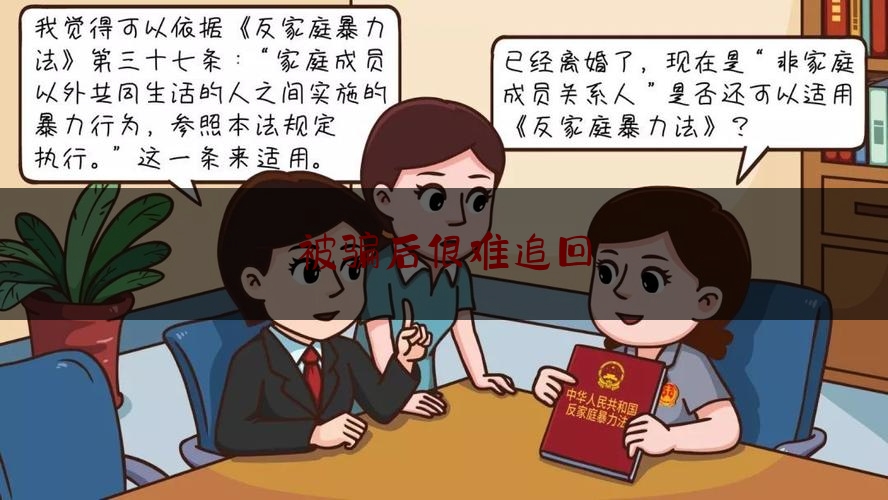 被骗后很难追回,电信诈骗的钱能追回吗?一般需要多久才能结案