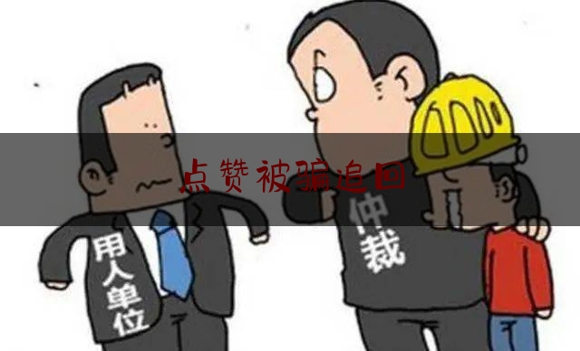 点赞被骗追回,抖音点赞诈骗判多久