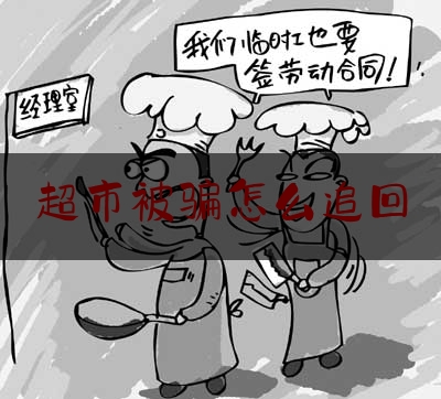 超市被骗怎么追回,在景区买东西被误导忽悠了怎么投诉