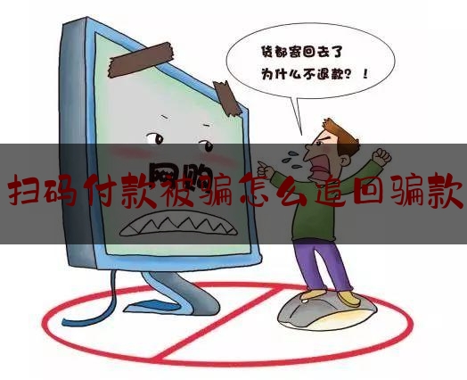 扫码付款被骗怎么追回骗款,微信转账拉黑了对方没领还能退回来