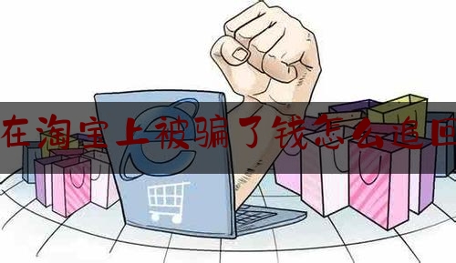 在淘宝上被骗了钱怎么追回,注意小心假客服诈骗