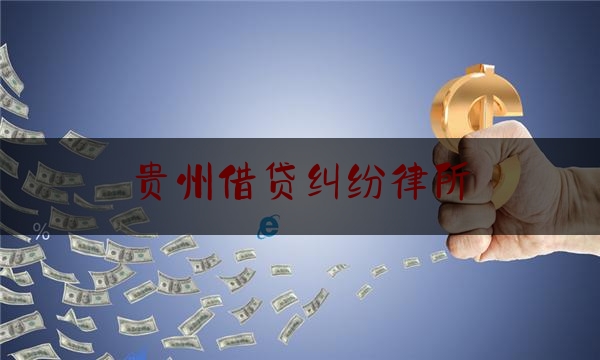 现场内幕消息:贵州借贷纠纷律所,兵团司法行政公共法律服务融合办理服务平台登录入口