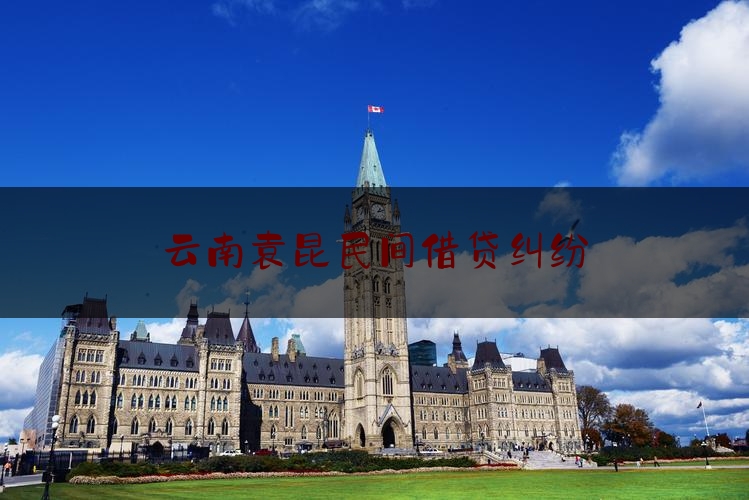 现场热点头条:云南袁昆民间借贷纠纷,天翼大喇叭登录平台